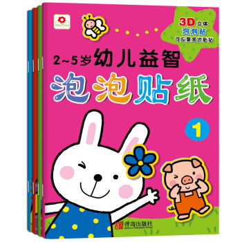 邦臣小红花·2-5岁幼儿益智泡泡贴纸（套装全4册） [2-5岁] pdf epub mobi 下载