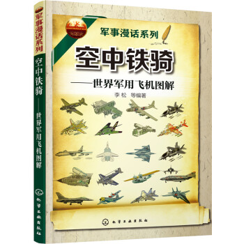 军事漫话系列 空中铁骑：世界军用飞机图解 pdf epub mobi 下载