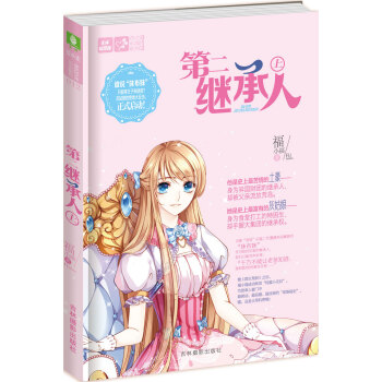 轻文库恋之水晶系列 12 第二继承人（上） pdf epub mobi 电子书 下载