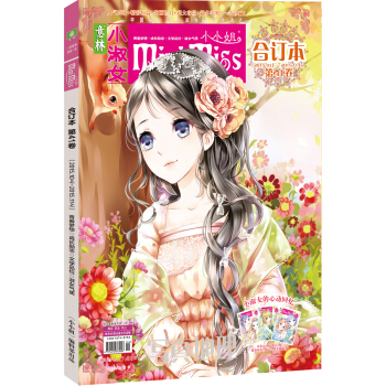 小小姐合订本2015年10期上-11期上（总第41卷）（升级版） pdf epub mobi 电子书 下载