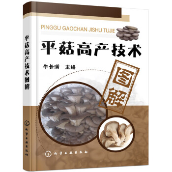 平菇高産技術圖解 pdf epub mobi 下载