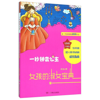 女孩成長行為指南：女孩的淑女寶典（一秒鍾變公主） pdf epub mobi 下载