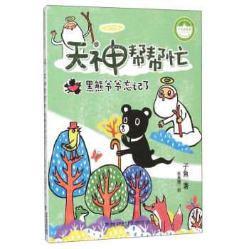天神帮帮忙·黑熊爷爷忘记了/子鱼说故事 pdf epub mobi 下载