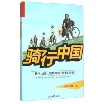 骑行中国 pdf epub mobi 电子书 下载
