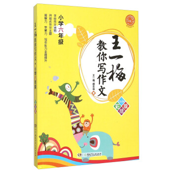 王一梅教你寫作文（小學六年級 繪版） pdf epub mobi 下载