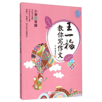 王一梅教你写作文（小学四年级 彩绘版） pdf epub mobi 电子书 下载
