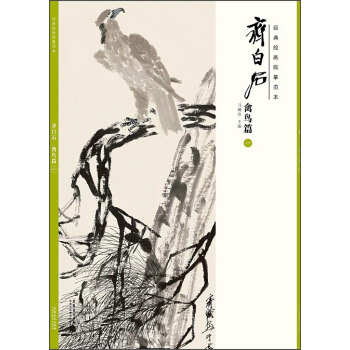 经典绘画临摹范本·齐白石：禽鸟篇（一） pdf epub mobi 电子书 下载