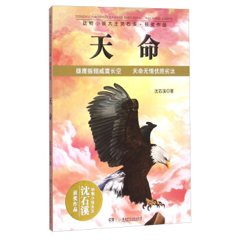 動物小說大王瀋石溪·獲奬作品：天命 pdf epub mobi 下载