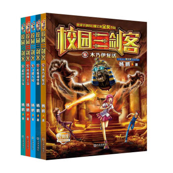 校园三剑客（经典版套装6-10册） [7-10岁] pdf epub mobi 下载