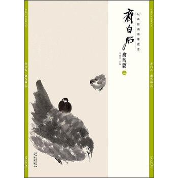 經典繪畫臨摹範本·齊白石：禽鳥篇（二） pdf epub mobi 下载