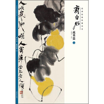 經典繪畫臨摹範本·齊白石：蔬果篇（二） pdf epub mobi 下载