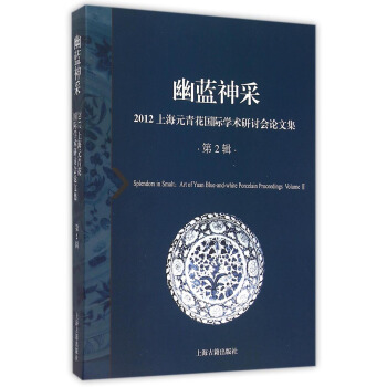 幽蓝神采--2012上海元青花国际学术研讨会论文集（第2辑） [Splendors in Smalt: Art of Yuan Blue-and-white Porcelain Proceedings Volume Ⅱ] pdf epub mobi 下载