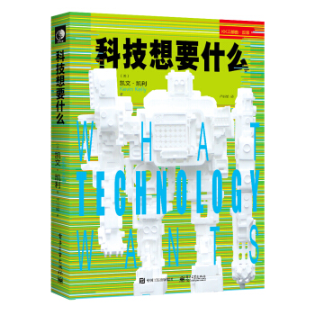 科技想要什么 pdf epub mobi 电子书 下载