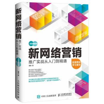新网络营销推广实战从入门到精通（双色图解版） pdf epub mobi 下载