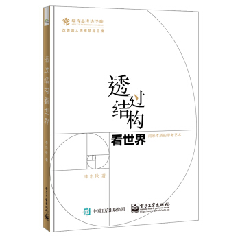 透过结构看世界：洞悉本质的思考艺术 pdf epub mobi 下载