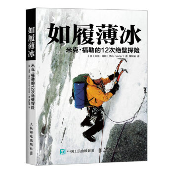 如履薄冰:米剋·福勒的12次絕壁探險