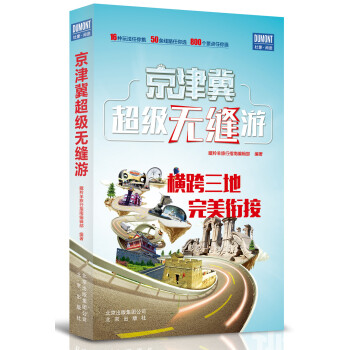 京津冀超級無縫遊 pdf epub mobi 下载