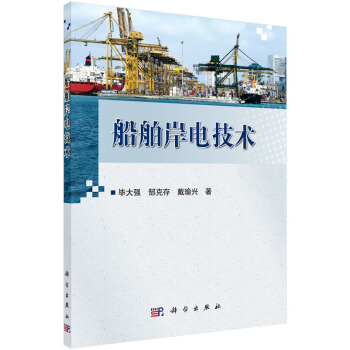 船舶岸电技术 pdf epub mobi 电子书 下载