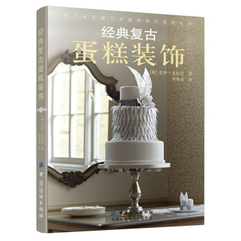经典复古蛋糕装饰 pdf epub mobi 电子书 下载