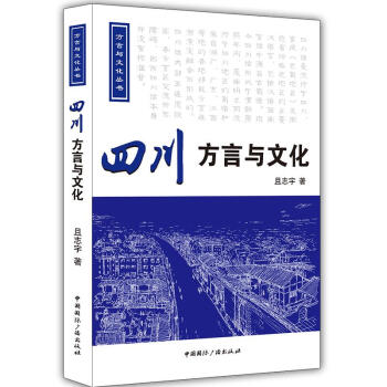 四川方言與文化(附光盤)