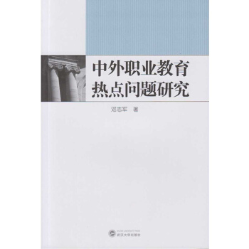 中外職業教育熱點問題研究 pdf epub mobi 下载