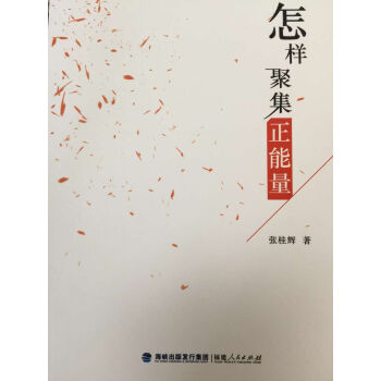 怎樣聚集正能量