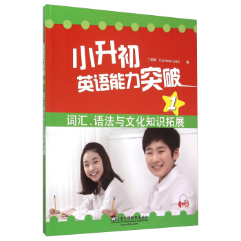 小升初英語能力突破（1）：詞匯、語法與文化知識拓展 pdf epub mobi 電子書 下載