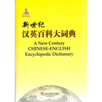 新世纪汉英百科大词典 pdf epub mobi 下载