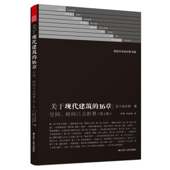 关于现代建筑的16章:空间、时间以及世界(第2版)
