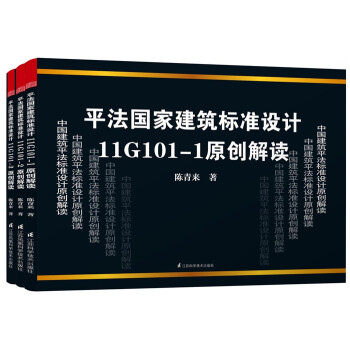 陳青來平法國傢建築標準設計11G101原創解讀(套裝1-3冊)