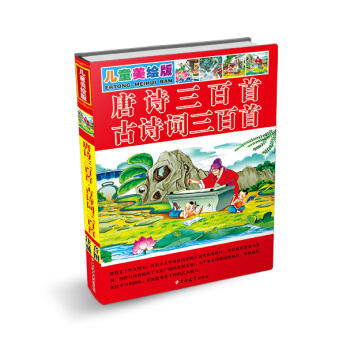 儿童美绘版 唐诗三百首·古诗词三百首 [4-10岁] pdf epub mobi 电子书 下载