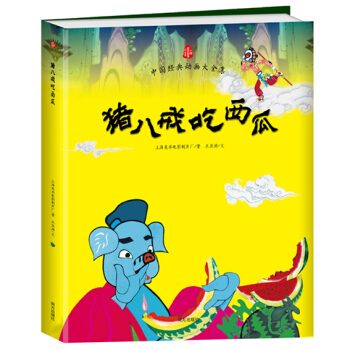 猪八戒吃西瓜/中国经典动画大全集 [3-6岁] pdf epub mobi 下载