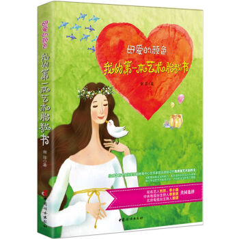 母愛的顔色 : 我的第一本藝術胎教書 pdf epub mobi 電子書 下載