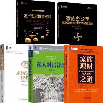 資産配置投資實踐+傢族財富稅收優化+私人財富管理+傢族辦公室+傢族理財 pdf epub mobi 下载