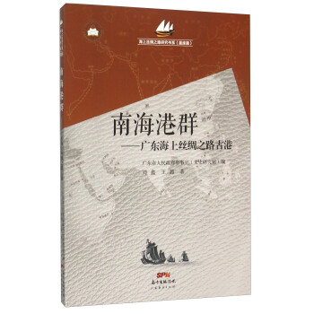 南海港群 广东海上丝绸之路古港 pdf epub mobi 下载