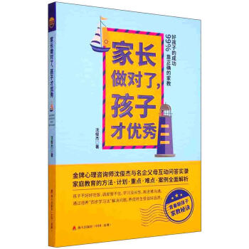 家长做对了，孩子才优秀：好孩子的成功99%靠正确的家教 pdf epub mobi 下载