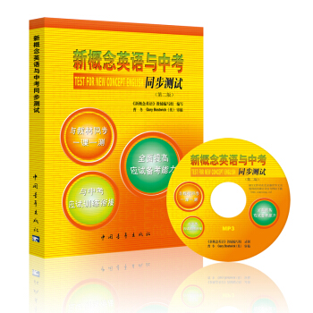 新概念英语与中考同步测试（附光盘） pdf epub mobi 电子书 下载
