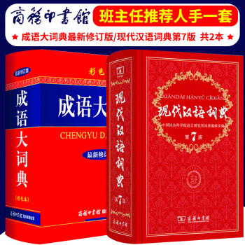 現代漢語詞典第7版 第七版+成語大詞典(彩色本)新修訂版 商務印書館