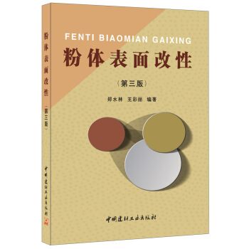 粉體錶麵改性(第三版)