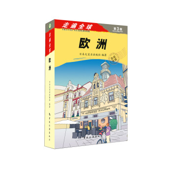 走遍全球 欧洲 pdf epub mobi 下载