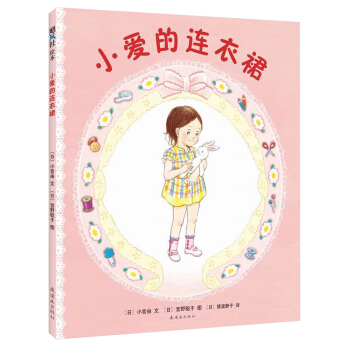 小爱的连衣裙 [3~6岁] [あいちゃんのワンピース] pdf epub mobi 下载
