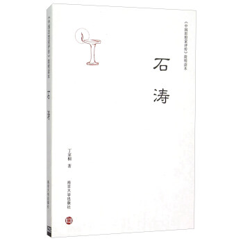 石涛 [The Critical Biographies Of Chinese Thinkers Shi Tao] pdf epub mobi 电子书 下载