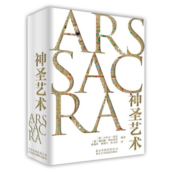 神圣艺术 pdf epub mobi 下载