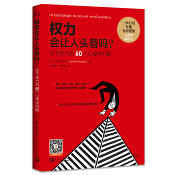 权力会让人头昏吗：关于权力的60个心理学问题 pdf epub mobi 下载