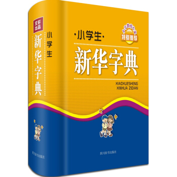 小學生新華字典 pdf epub mobi 下载