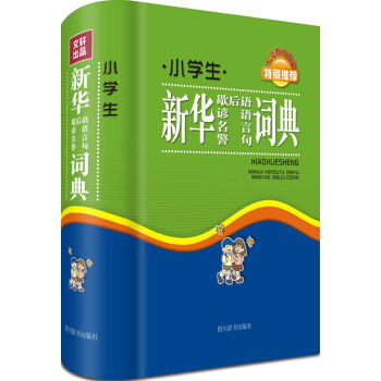 小学生新华歇后语谚语名言警句词典 pdf epub mobi 下载