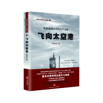 飞向太空港 pdf epub mobi 下载