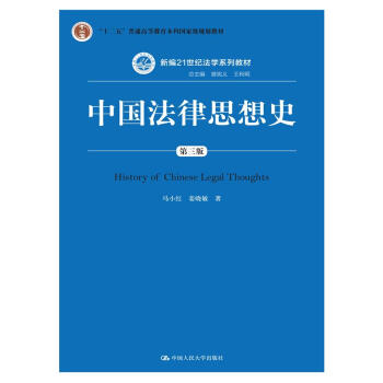 中国法律思想史(第三版)/新编21世纪法学系列教材·“十二五”普通高等教育本科国家级规划教材