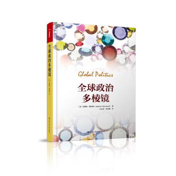 全球政治多棱鏡/人文社科悅讀坊 pdf epub mobi 下载