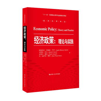 经济政策:理论与实践/经济科学译丛·“十一五”国家重点图书出版规划项目